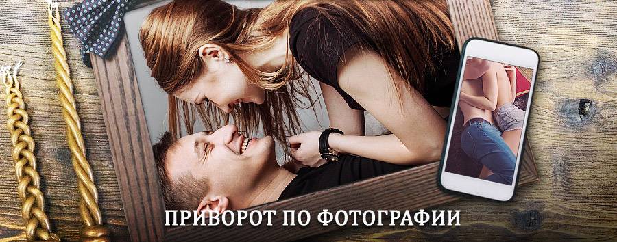 Сильный приворот по фотографии | Нелькан