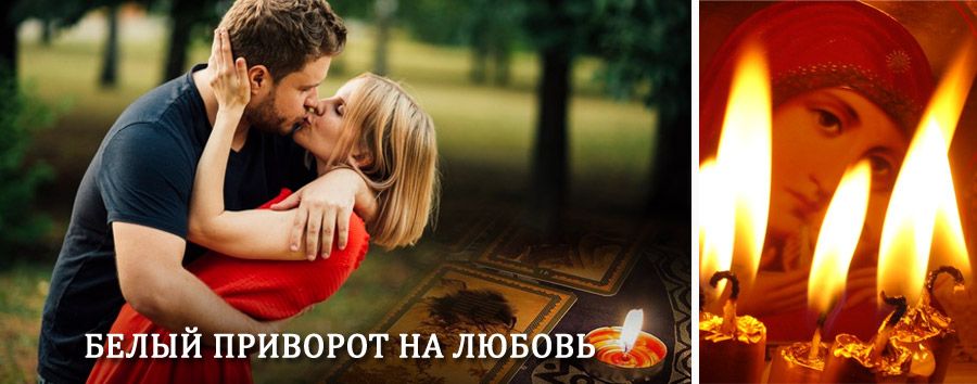 Приворот в домашних условиях на мужчину в Нелькане