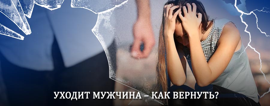 Как вернуть мужа в семью – действенный способ от гадалки в Нелькане