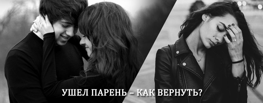 Как вернуть парня после расставания – действенный приворот от гадалки в Нелькане